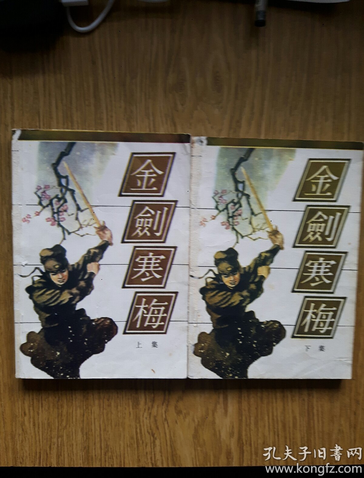 曹若冰武侠: 金剑寒梅 上下册全 [1985年一版一印]