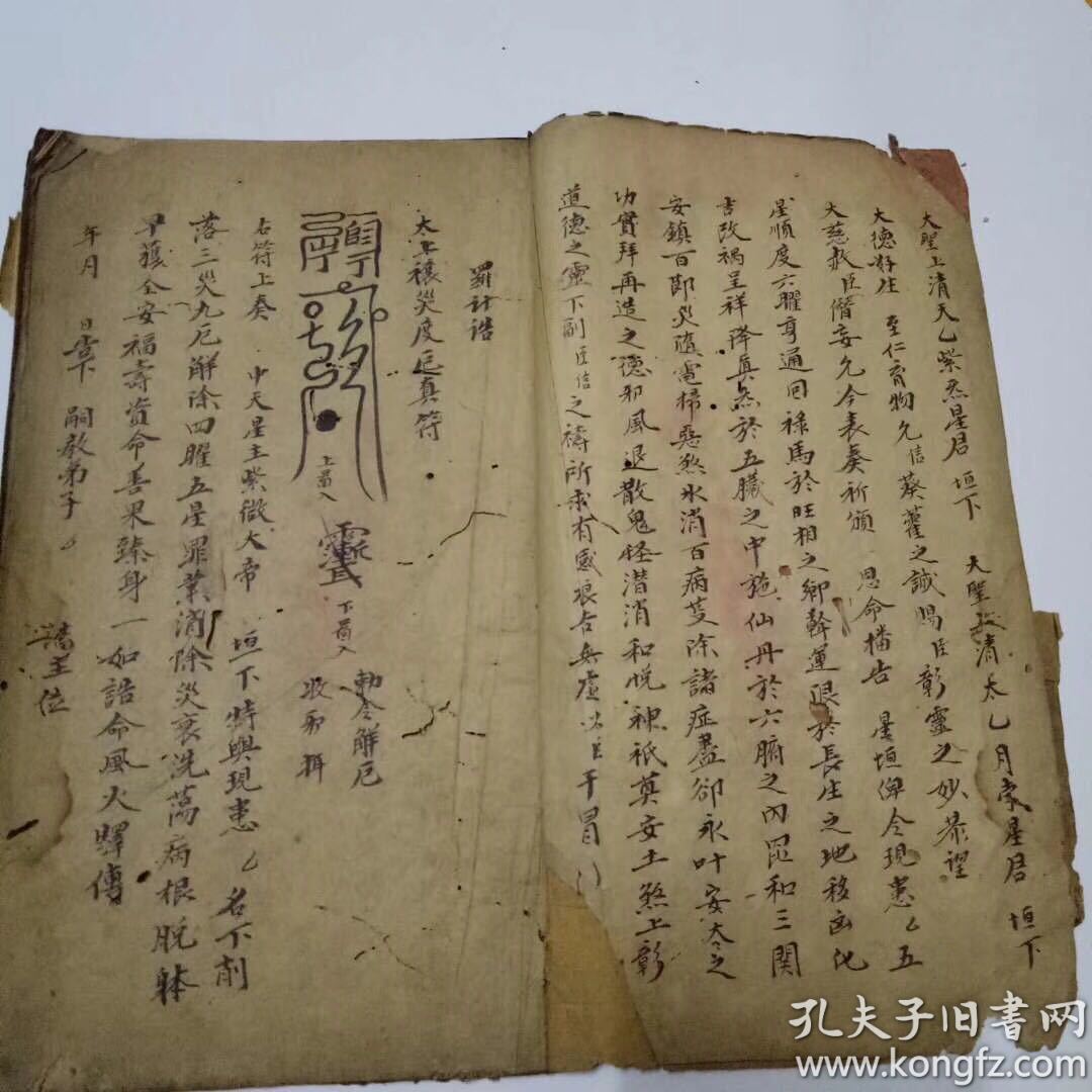 江西老道祖传道教秘笈,太上禳灾度厄真符,大开本厚一册全,道家法书