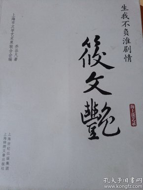 生我不负淮剧情 筱 文 艳