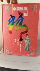 中国戏曲精品   (生、旦、净、末、丑，全五卷)