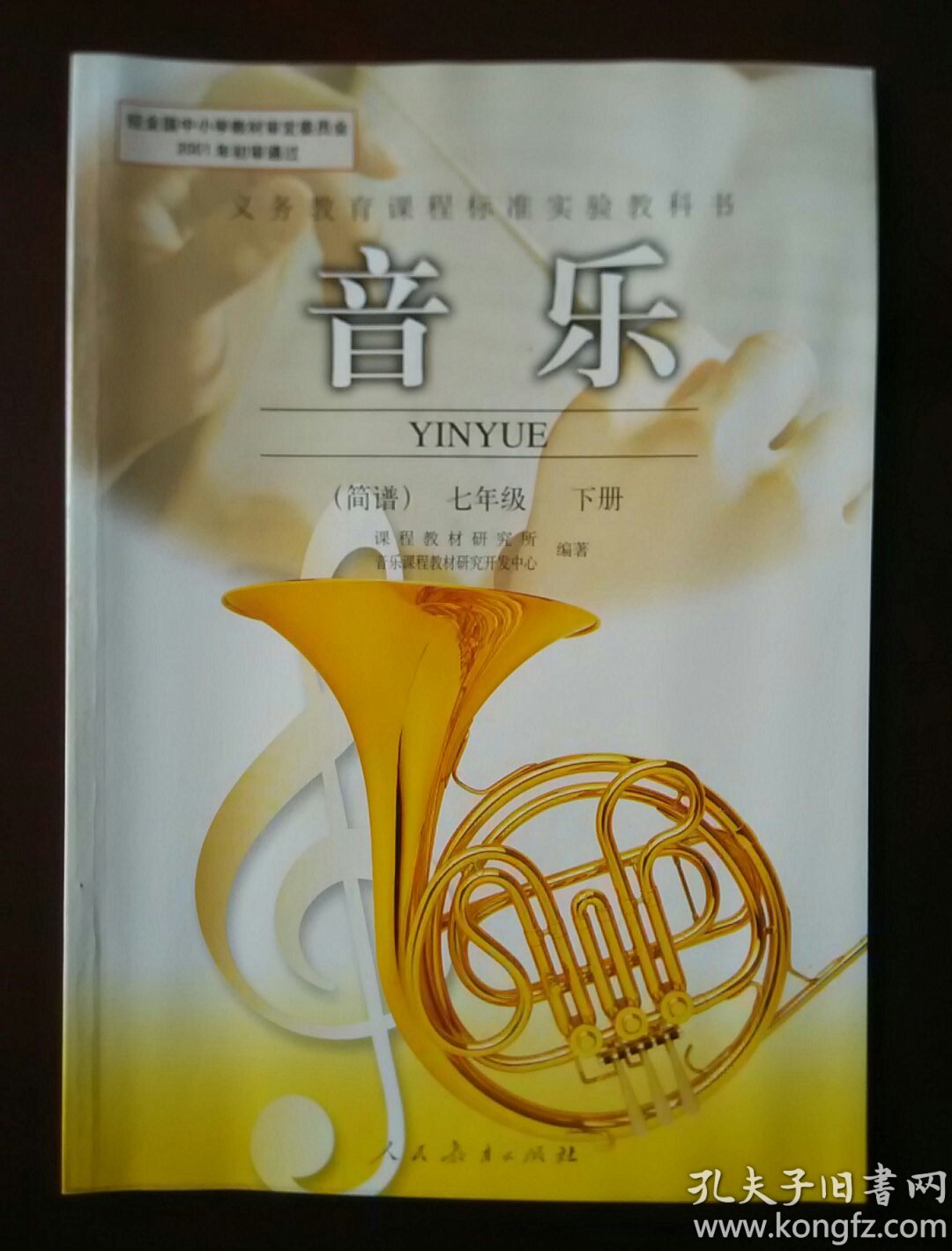 义务教育课程标准实验教科书 音乐 (简谱) 七年级下册