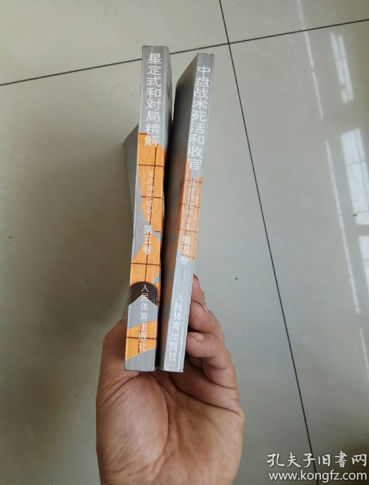 (吴清源围棋全集)第四卷.