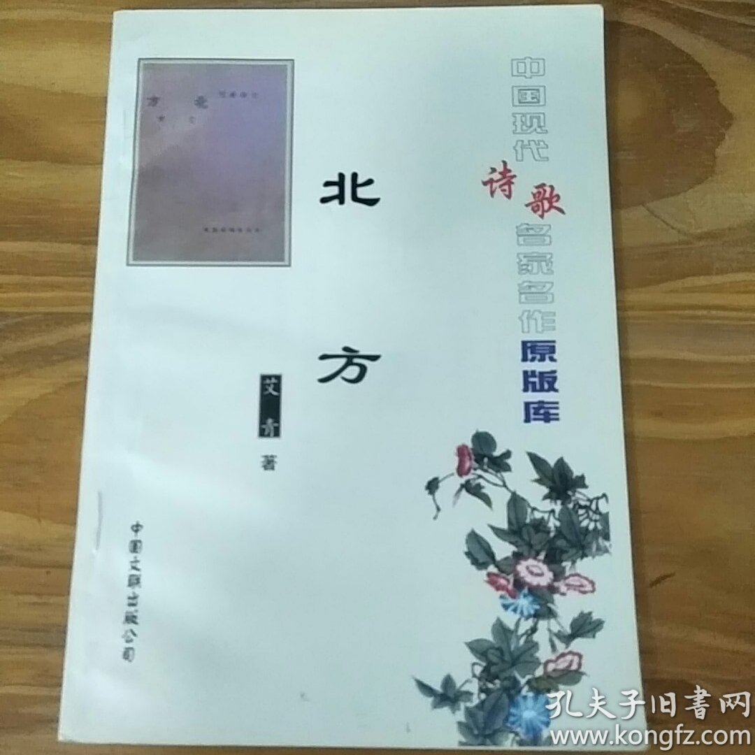 北方 艾青 著 中国现代诗歌名家名作原版库