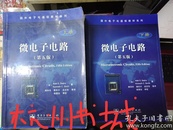 百分百正版    微电子电路（第五版）（上册 下册） 全2册 合售    9787121026706