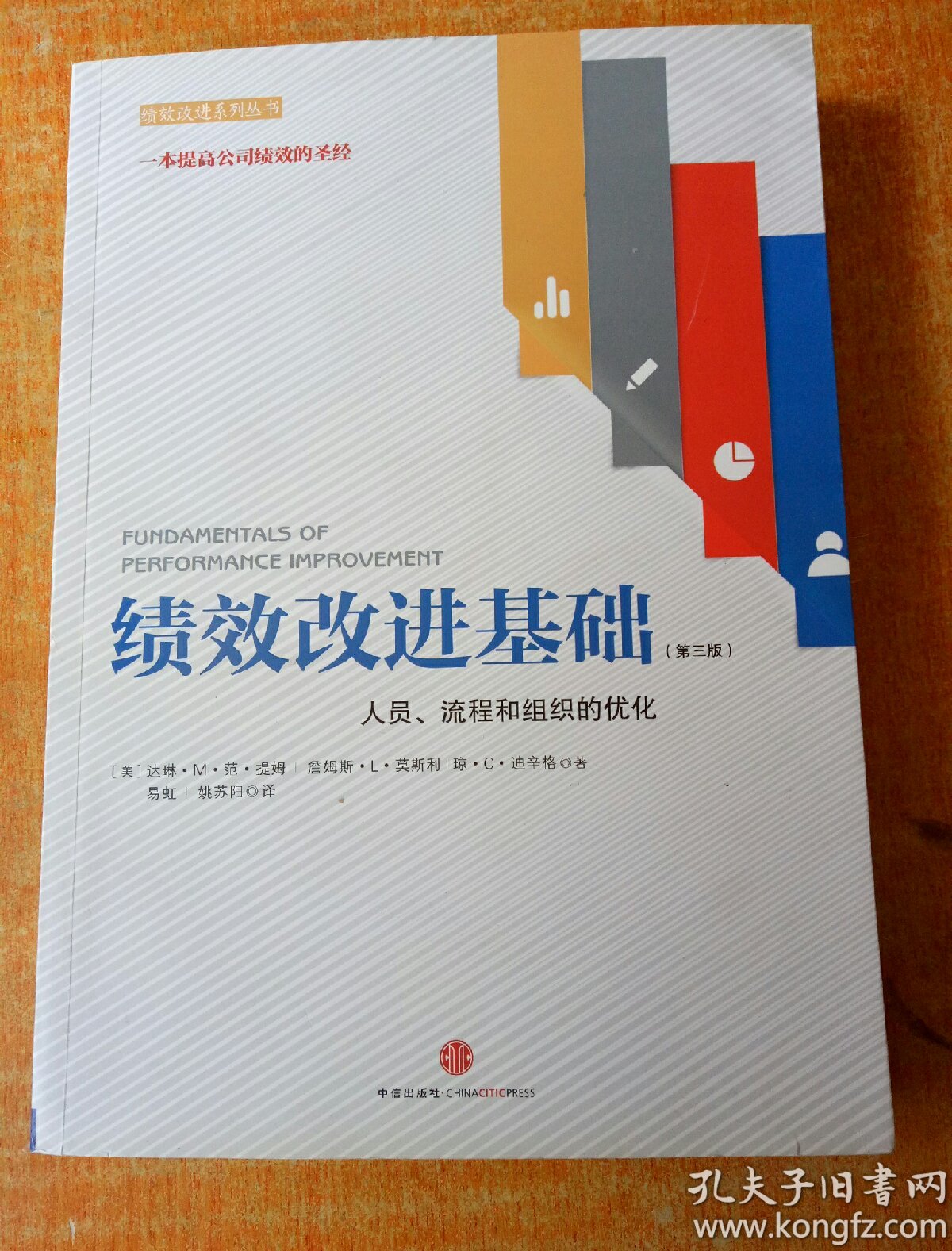 绩效改进基础 : 人员,流程和组织的优化
