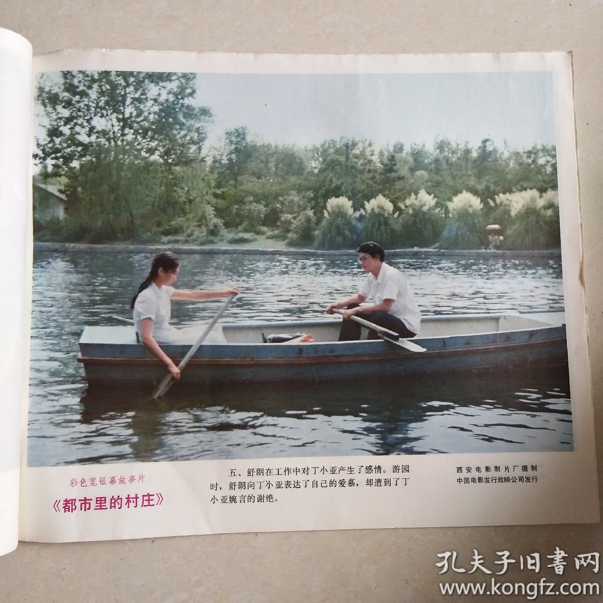 彩色宽银幕故事片都市里的村庄电影海报