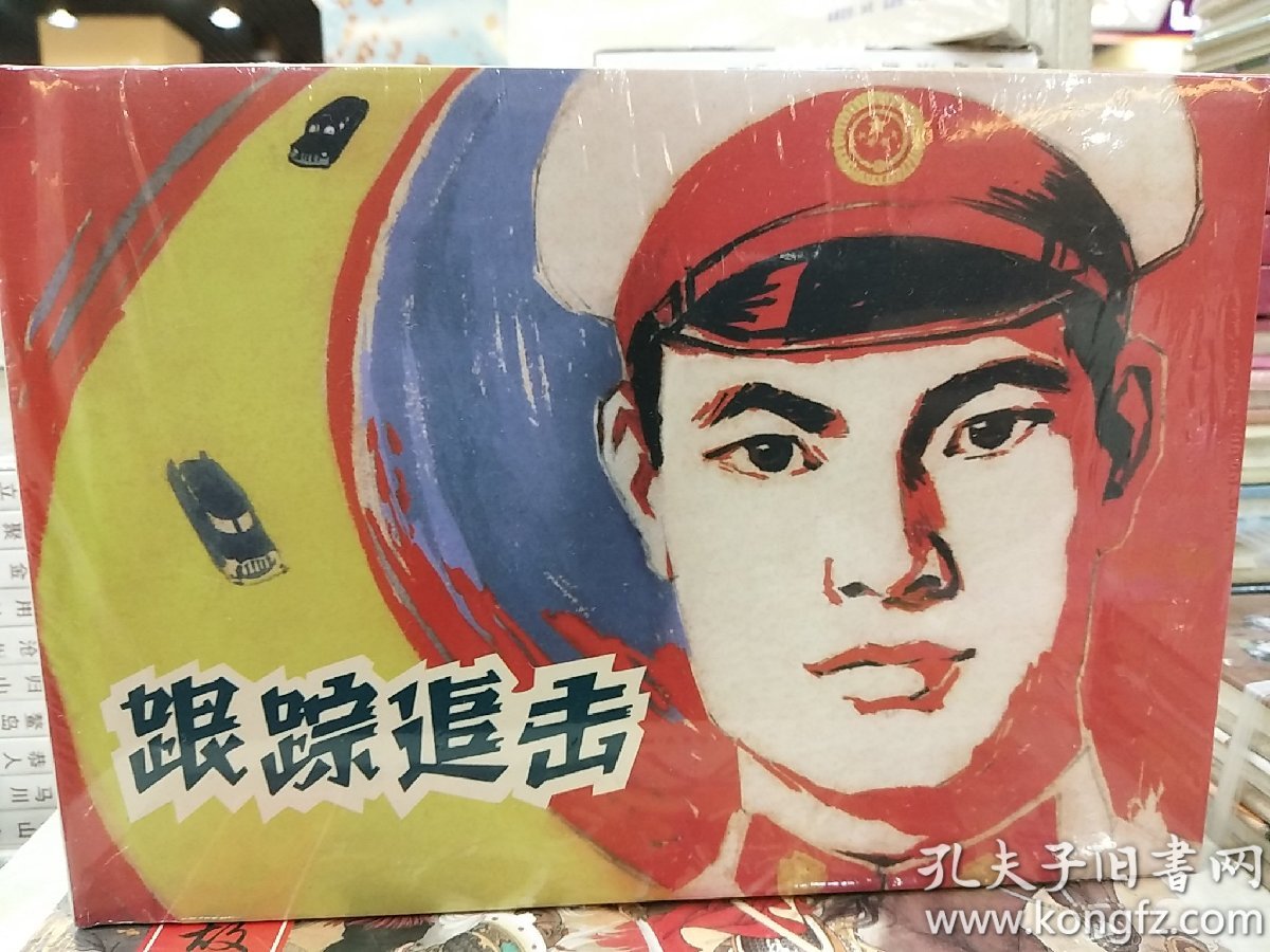 跟踪追击布脊版32开大精装