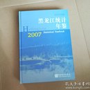 黑龙江统计年鉴2007