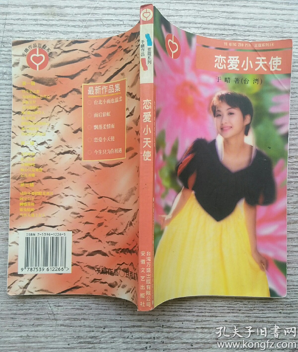 于晴作品豆蔻系列恋爱小天使e2283