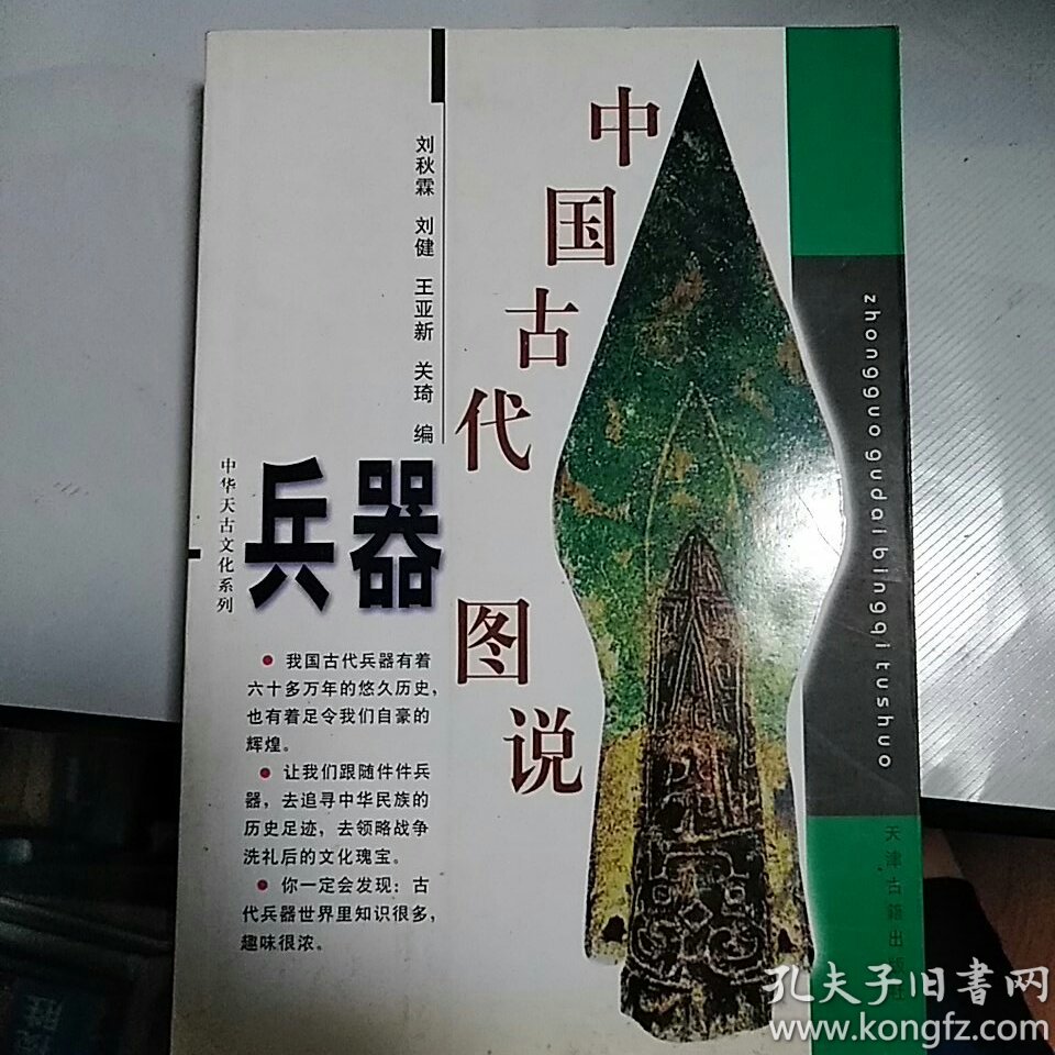 中华天古文化系列:中国古代兵器图说 刘秋霖等编 天津古籍出版社 正版