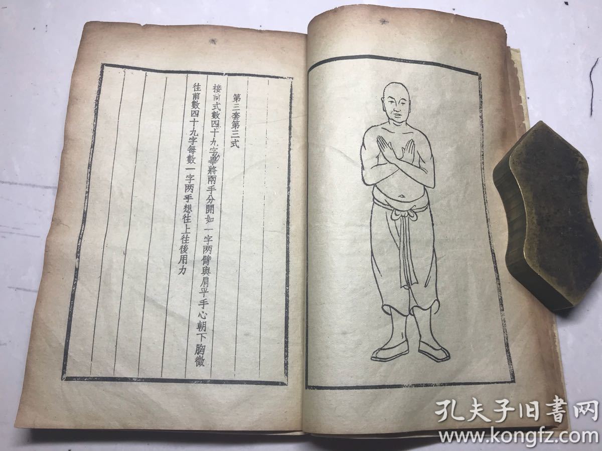 精印《全图易筋经》1册全 西竺达摩祖师著