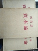 马克思资本论 【1-3，全三卷】深蓝色布面精装+护封全部为北京 1953年一版1953年一印