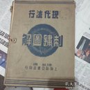 民国28年初版 现代流行 刺绣图解 32张全