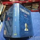 中国科学技术史-人物卷