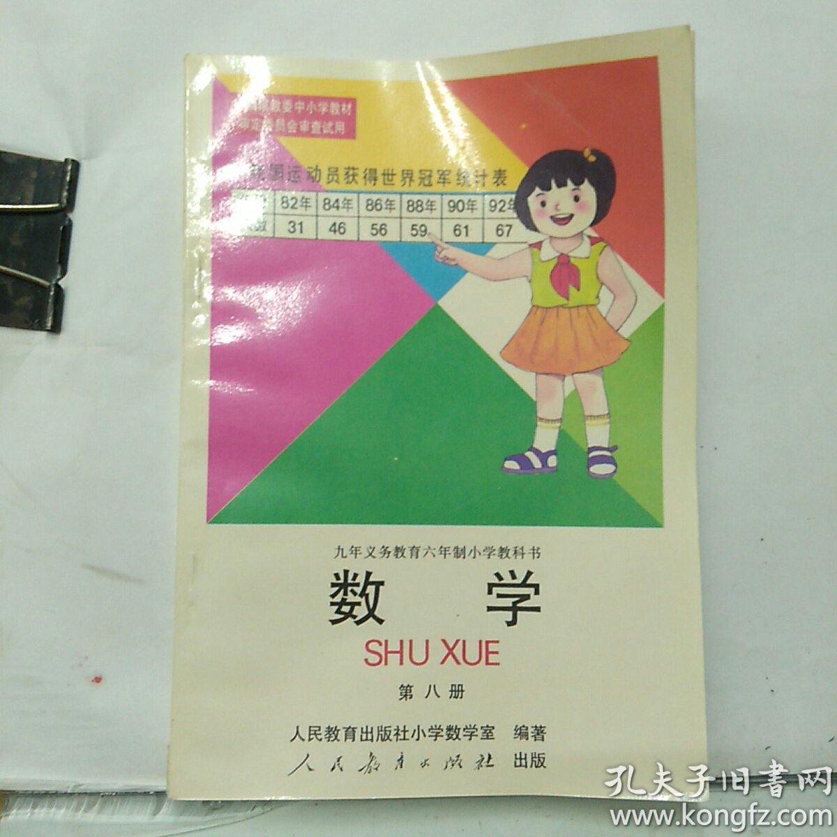 90年代馆藏未使用老课本 数学 第八册