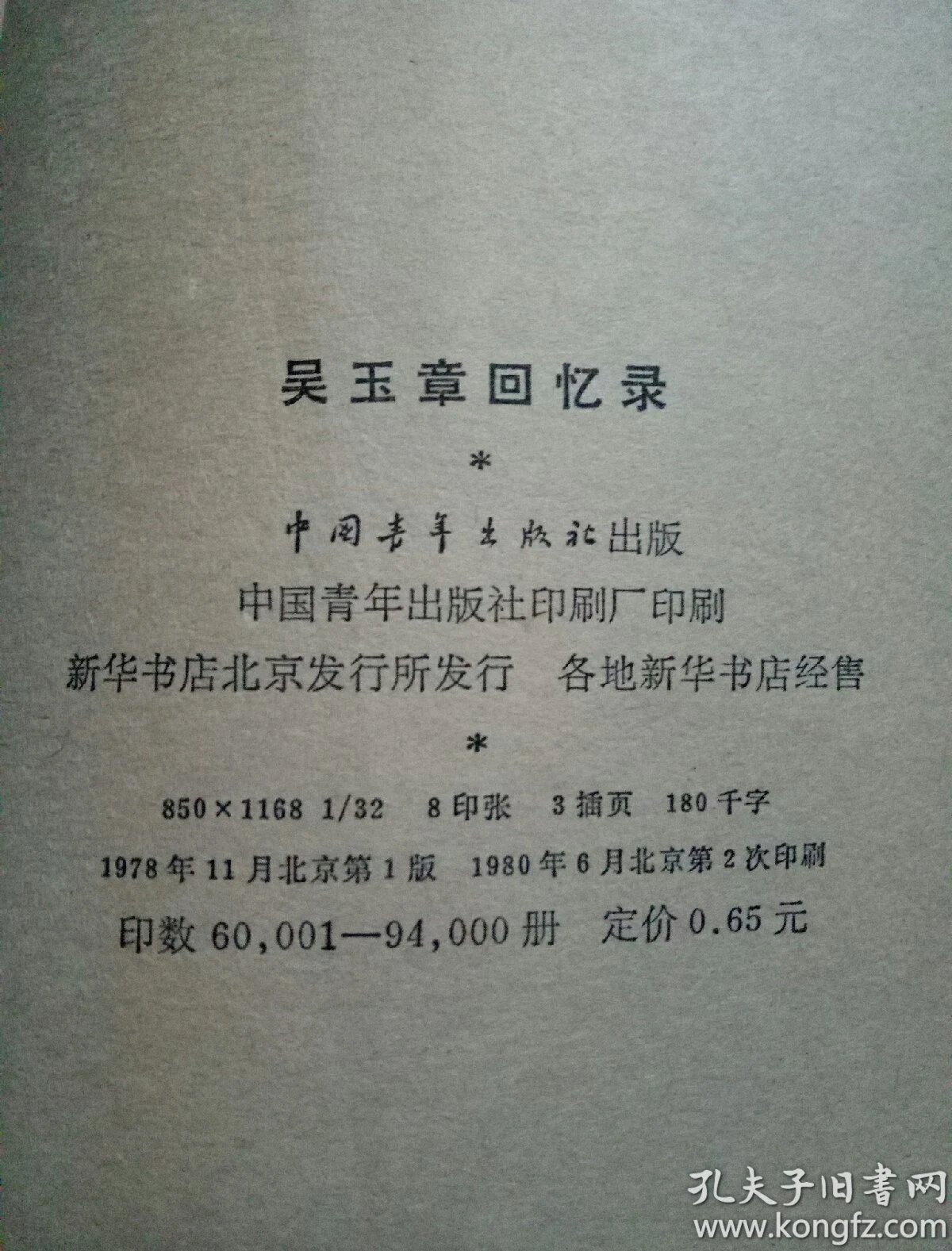 吴玉章回忆录