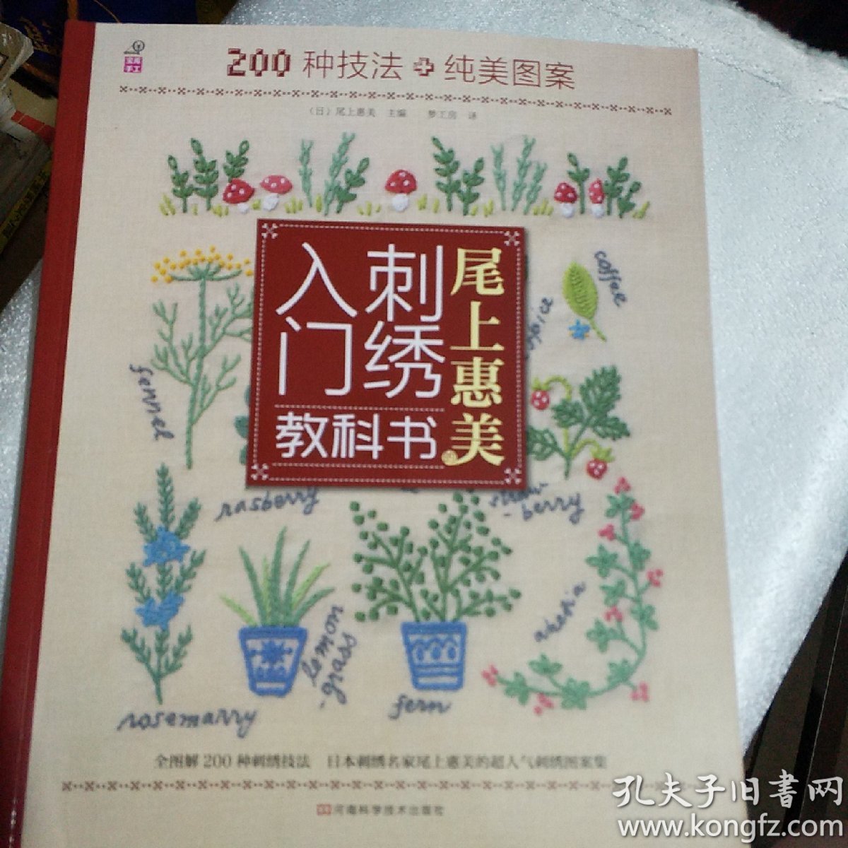 尾上惠美的刺绣入门教科书:200种针法 纯美图案