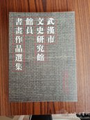 武汉市文史研究馆馆员书画作品选集