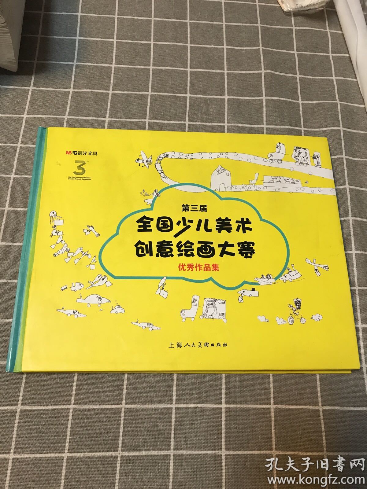 第三届全国少儿美术创意绘画大赛优秀作品集(精装本)