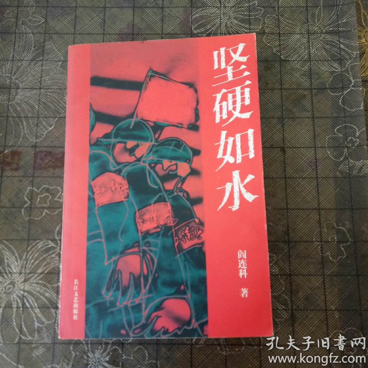 牧童长篇原创:坚硬如水 坚硬如水 彩色插画本 阎连科争议最大小说作品