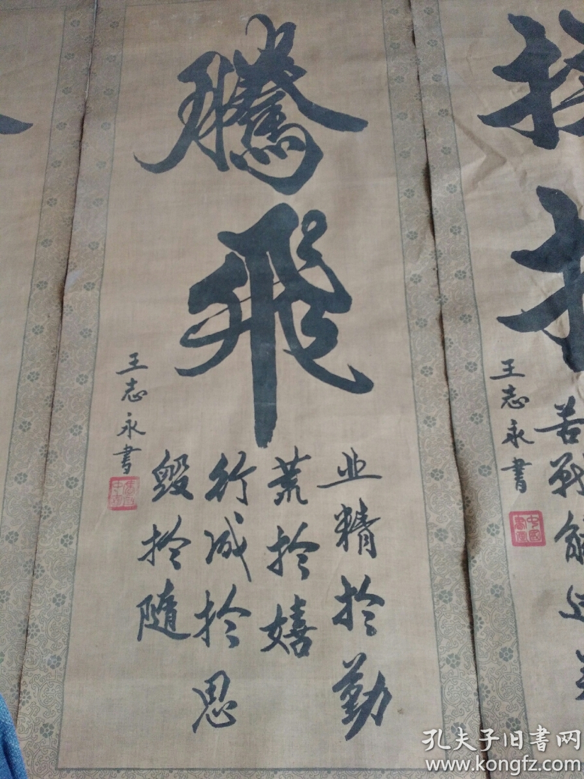 王志永书法条幅12038公分