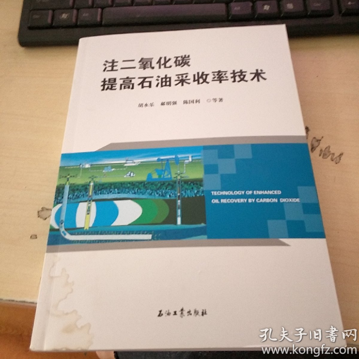 注二痒化碳  提高石油采收率技术