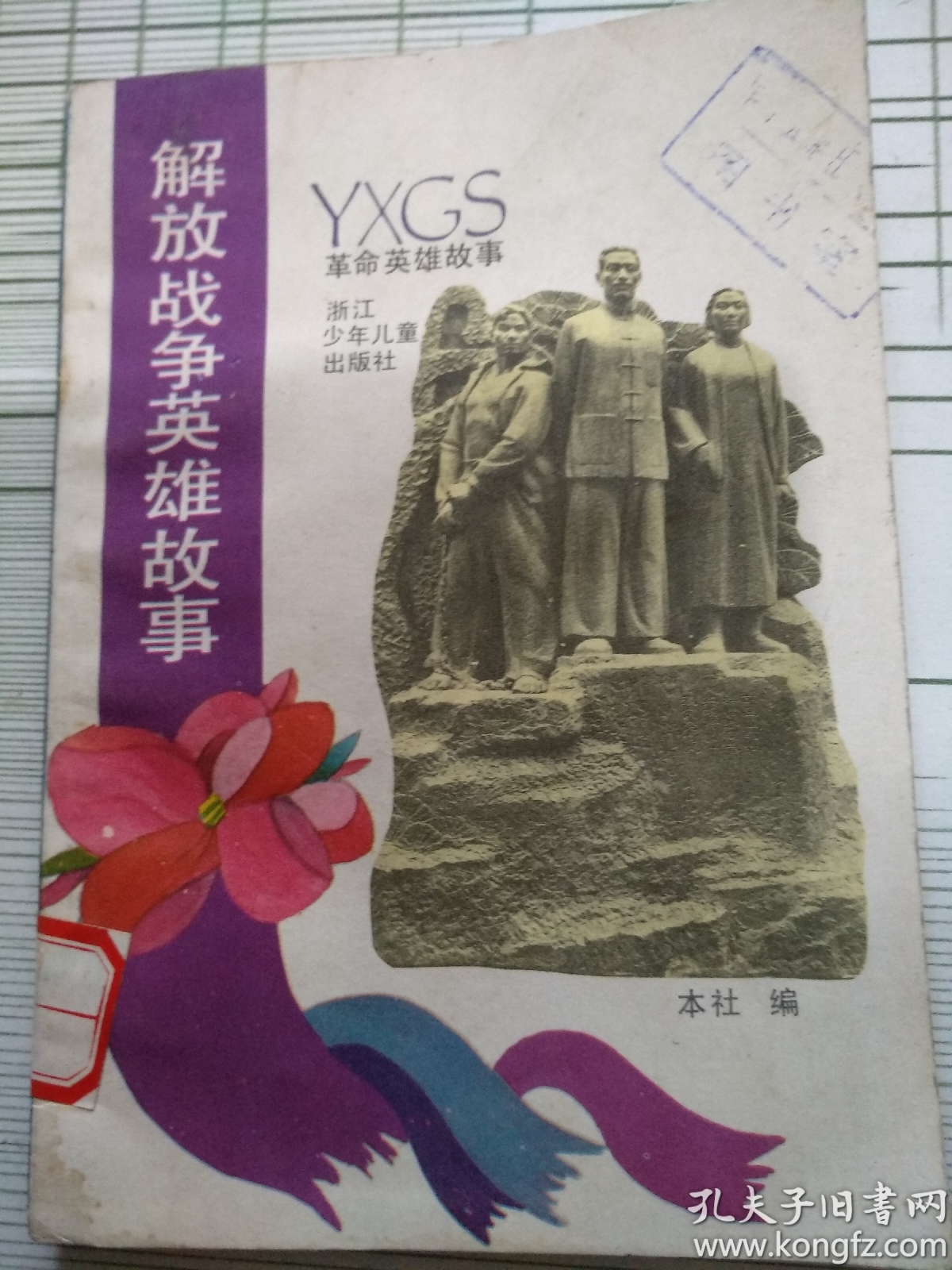 革命英雄故事:解放战争英雄故事