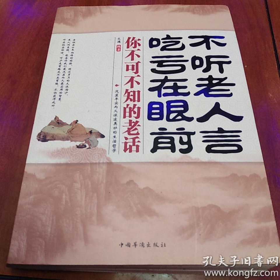 不听老人言,吃亏在眼前:你不可不知的老话