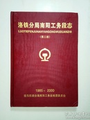 洛铁分局南阳工务段志（第二部）（1985—2000）