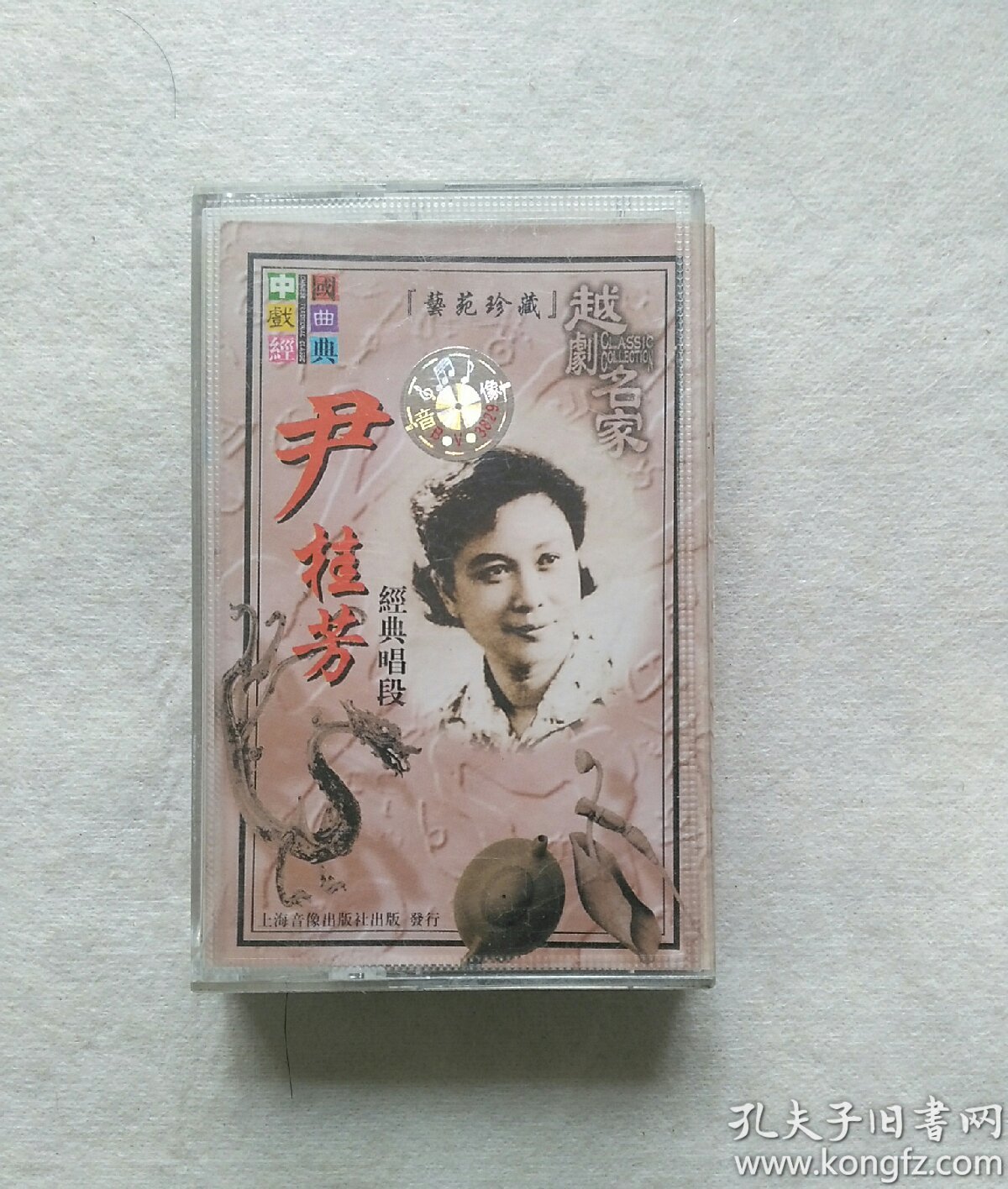 磁带越剧名家尹桂芳