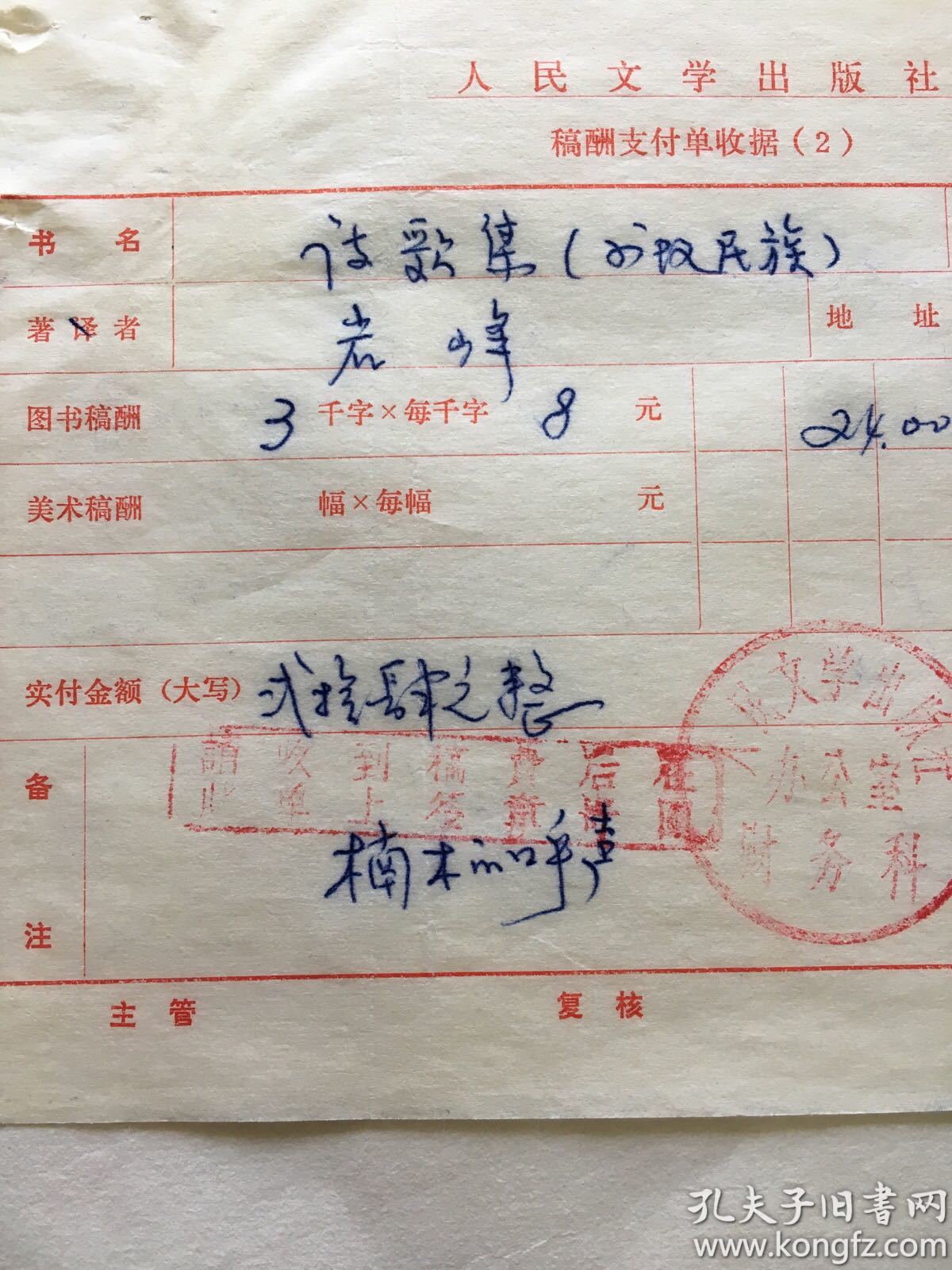 人民文学出版社稿费单:岩峰(傣族作家,云南傣学研究所副会长)诗歌集