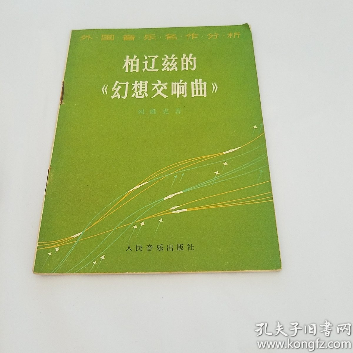 柏辽兹《幻想交响曲》 作品14