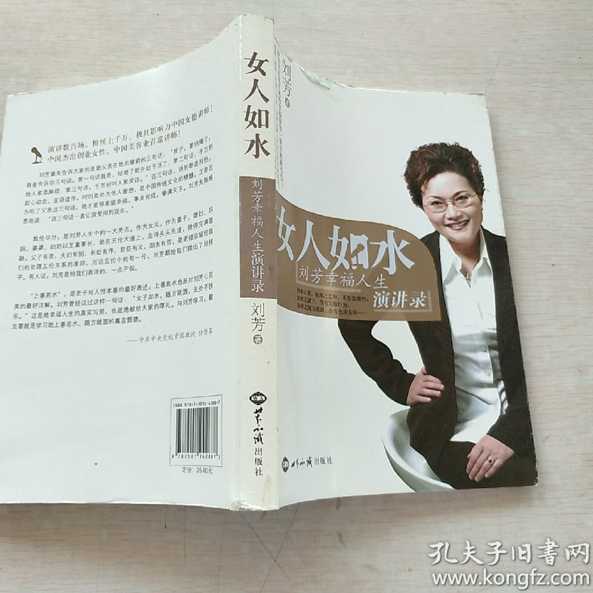 女人如水:刘芳幸福人生演讲录