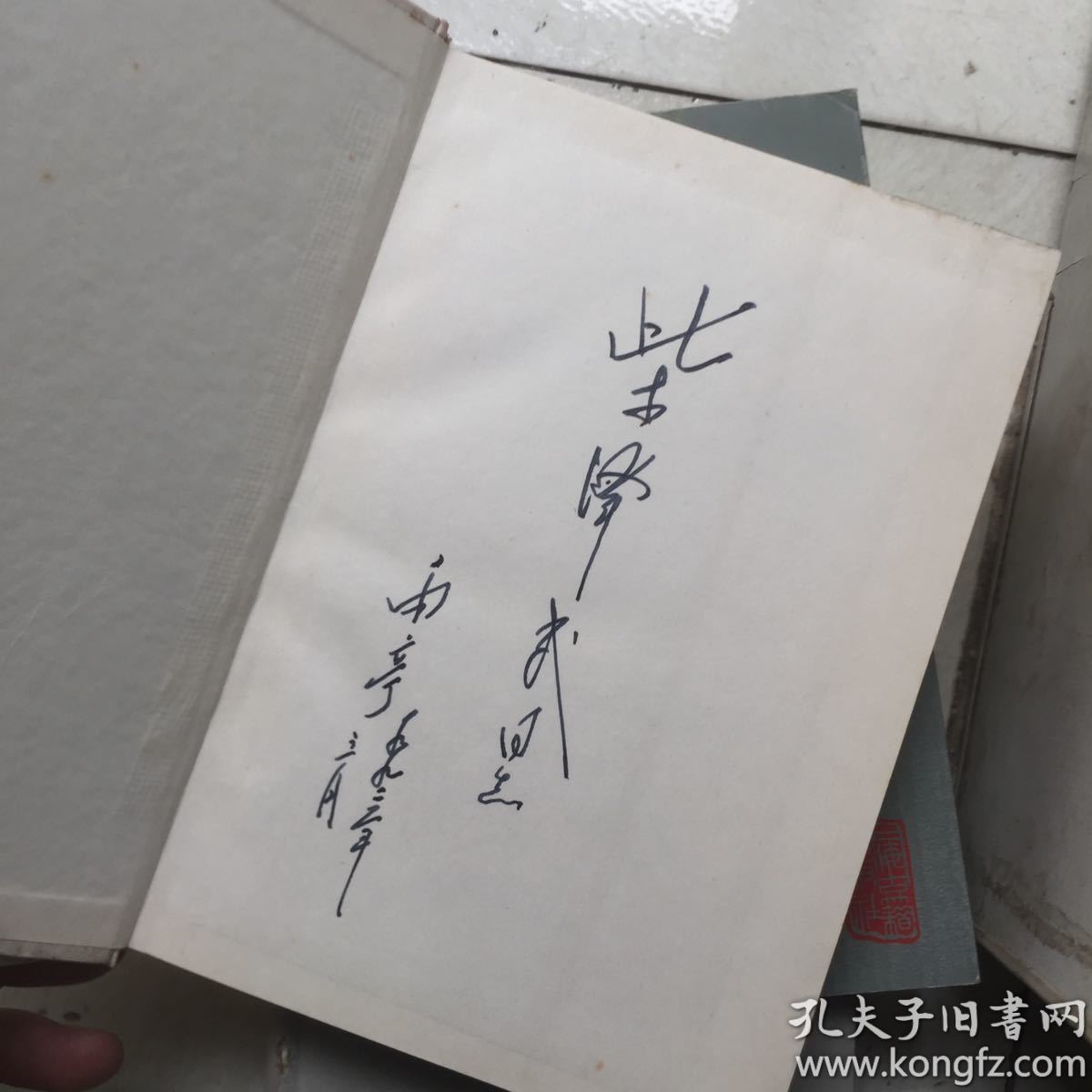 孙雨亭民族工作文集【精装 作者 孙玉亭签名!
