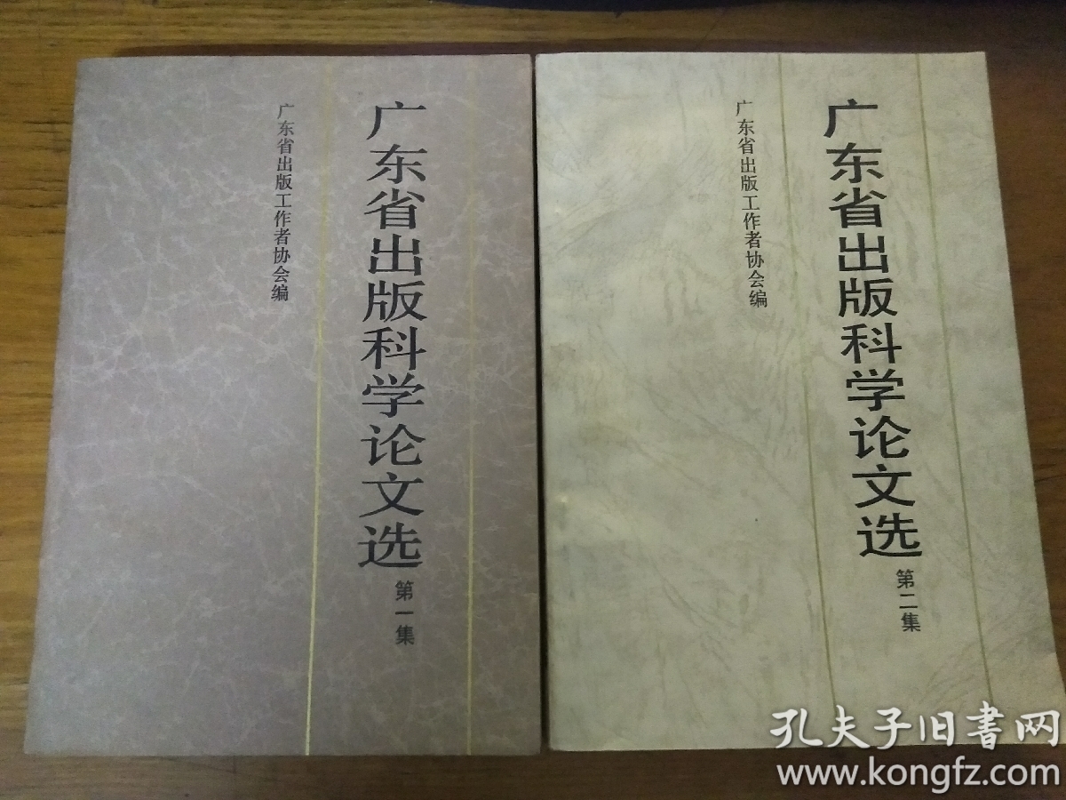 广东省出版科学论文选第一集第二集合售