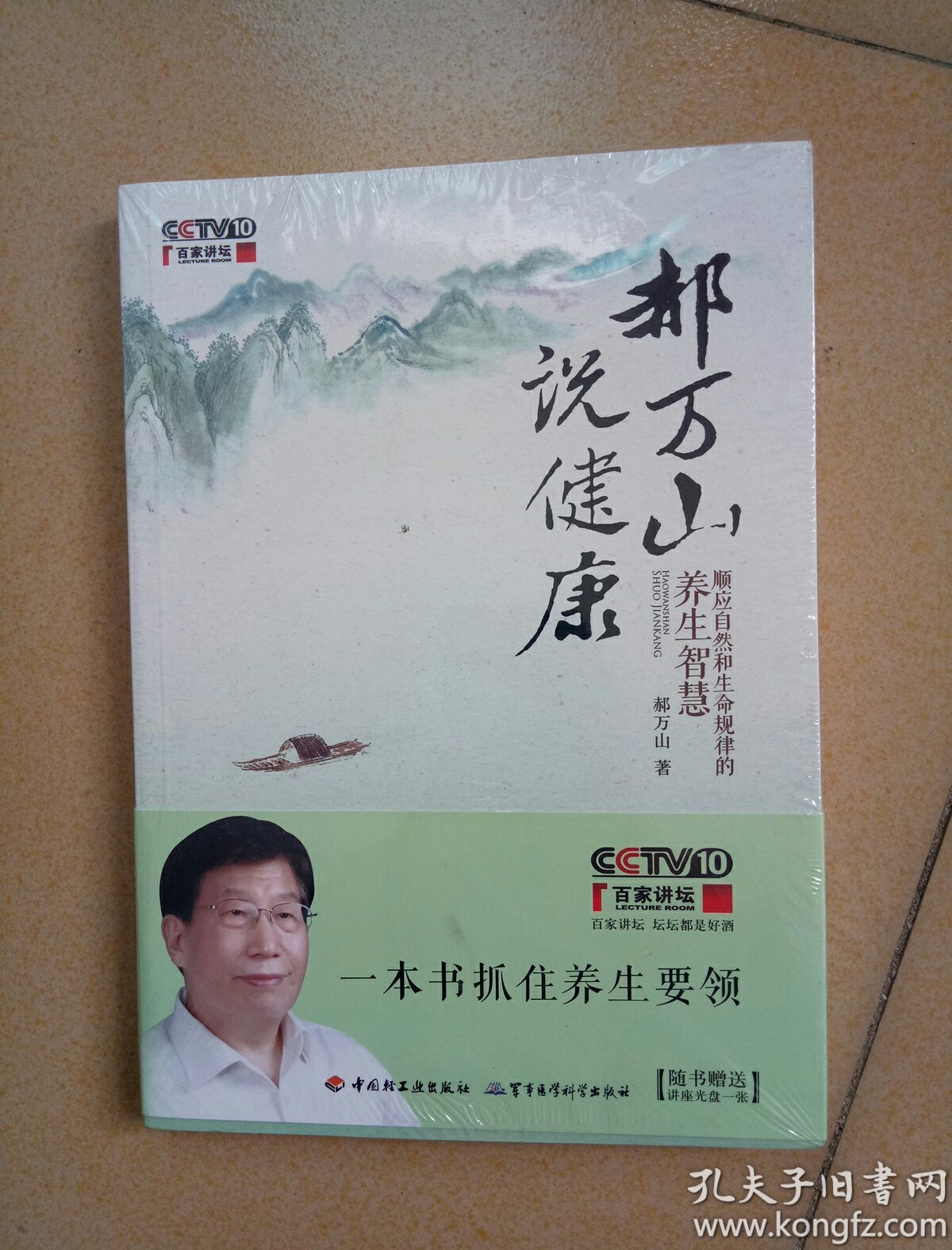 郝万山说健康:顺应自然和生命规律的养生智慧