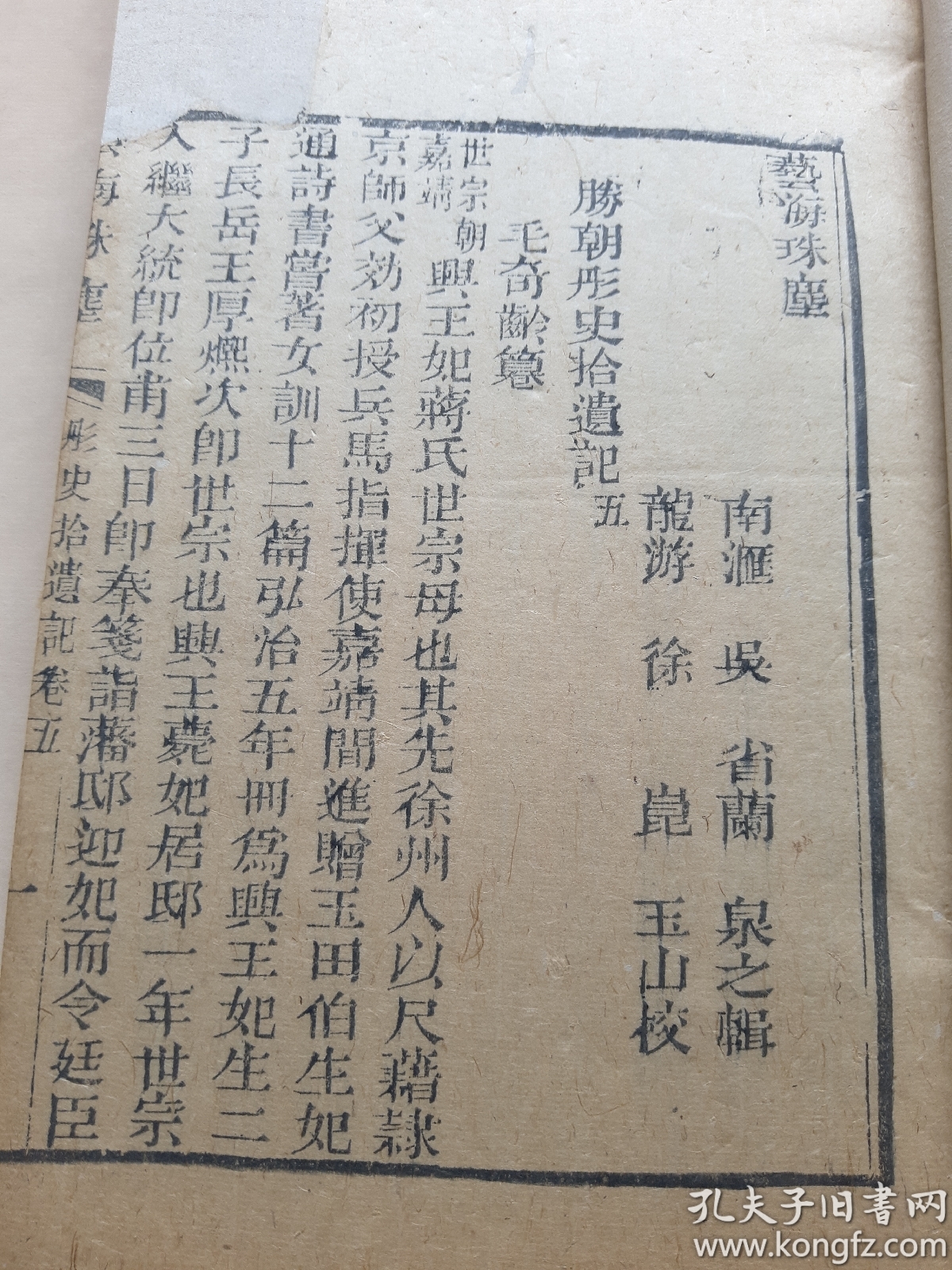 蓝印本,胜朝彤史拾遗记,一函六卷两册全.