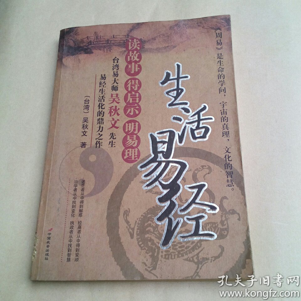 生活易经_台湾)吴秋文_孔夫子旧书网
