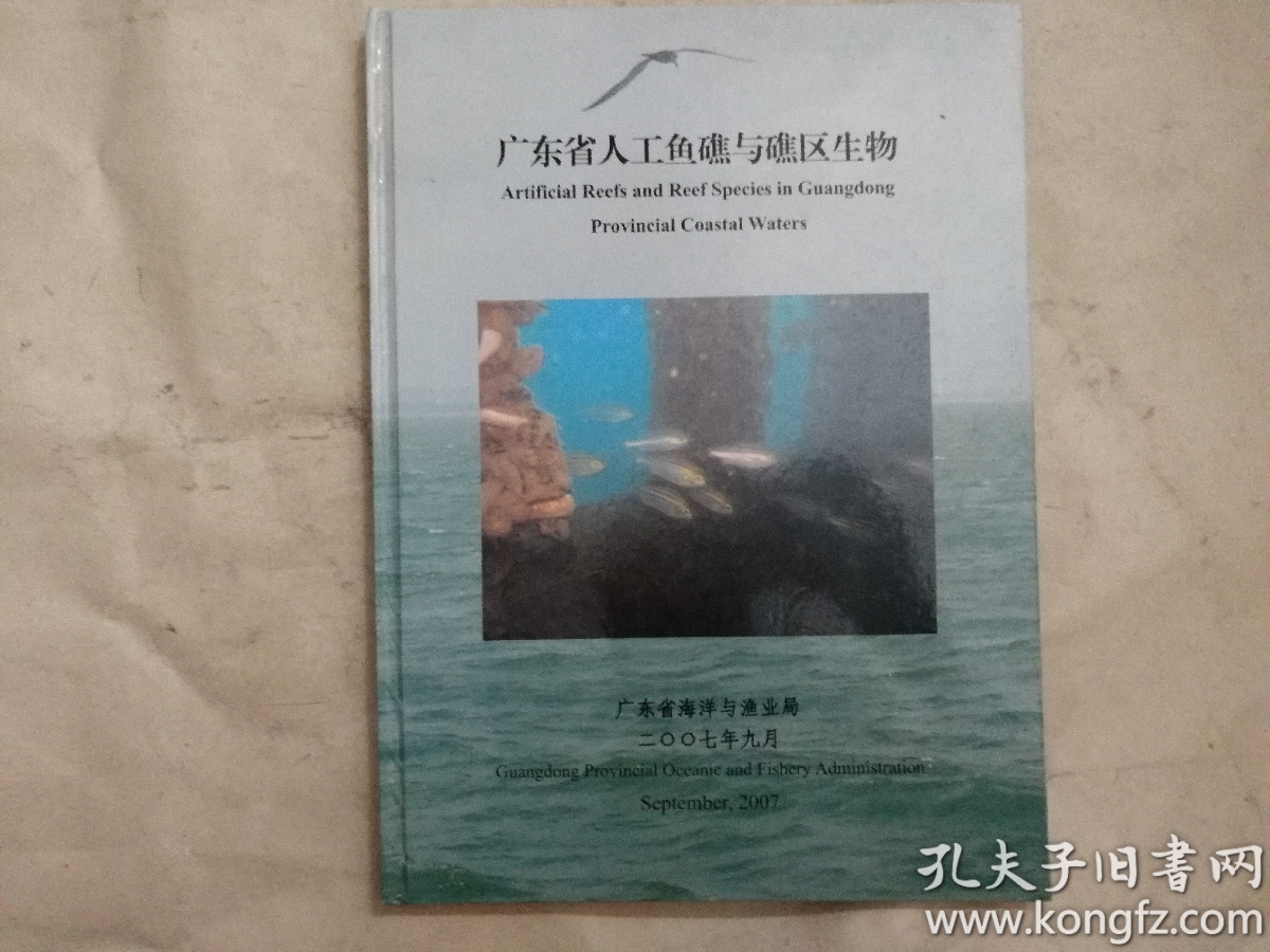 广东省人工鱼礁鱼礁区生物（中英文）