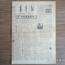 青年报（上海.老周报）1980-2-8总1478期 全八版