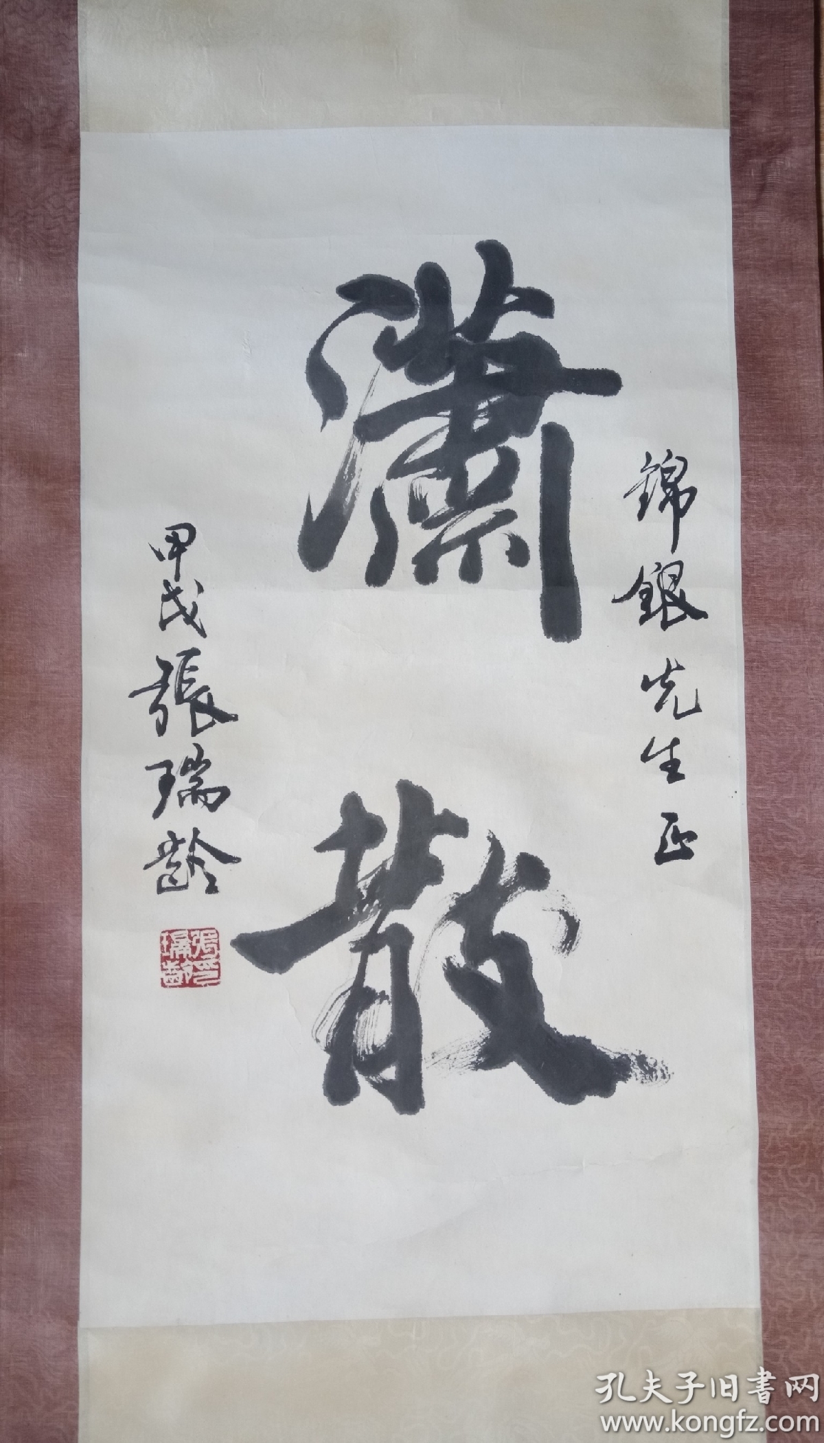 中国当代著名书法家教授张瑞龄书法60x34cm