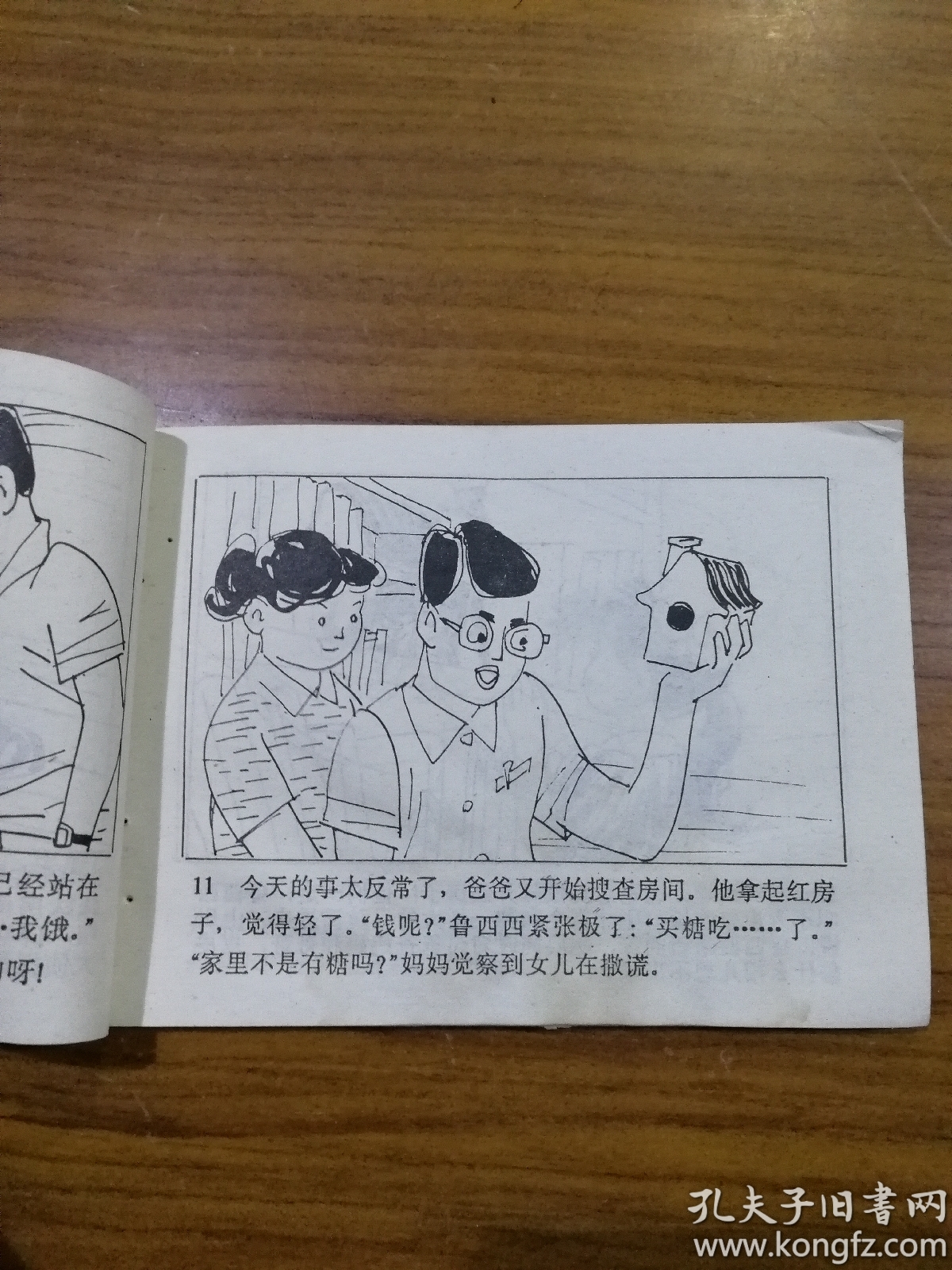 鲁西西全传2 罐头小人