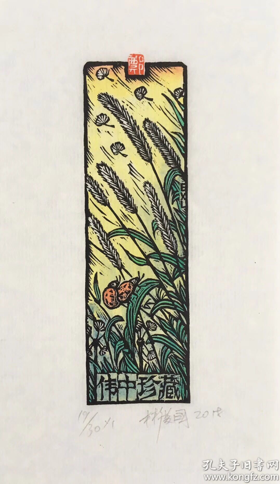 林广国木刻手彩藏书票狗尾巴草