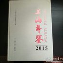 上海年鉴2015