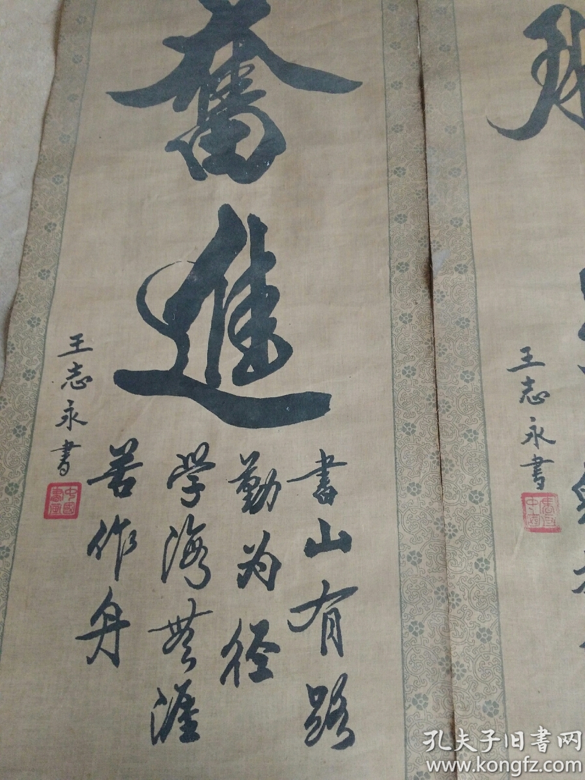 王志永书法条幅12038公分