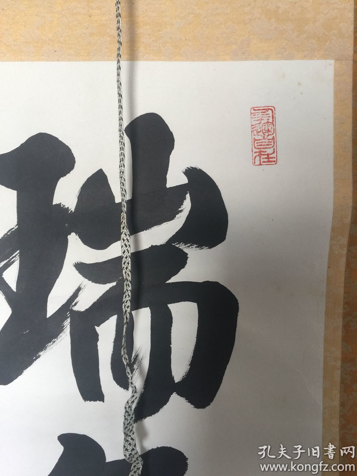 保真日本高僧书法瑞气满堂