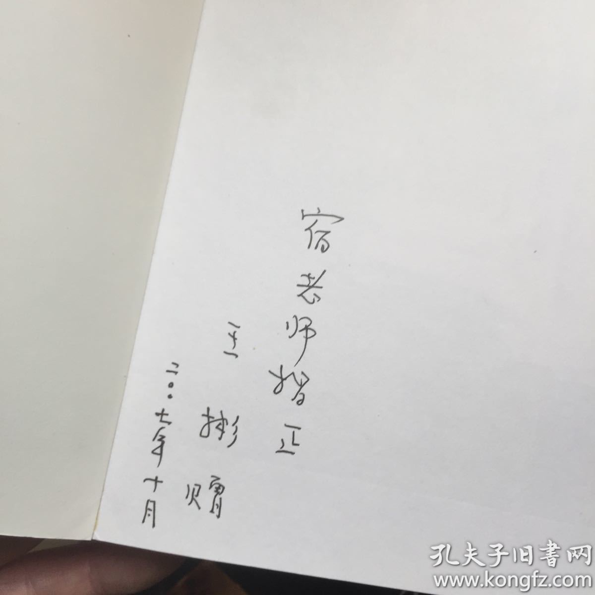 北京微观地理笔记(王彬 签名) 三联书店插图版,作者签赠本