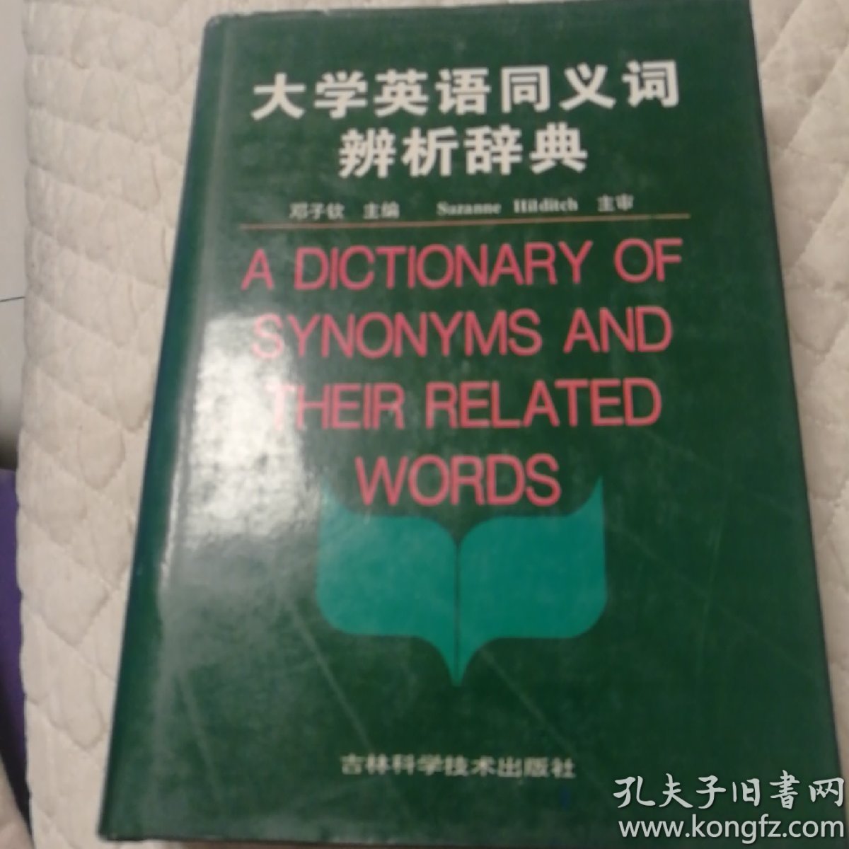 大学英语同义词辨析辞典