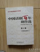 中国话剧百年剧作选第2卷