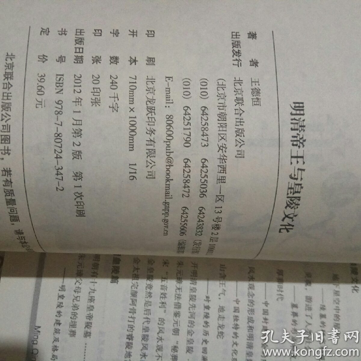 明清帝王与皇陵文化_王德恒 著_孔夫子旧书网